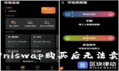 如何解决Uniswap购买后无法卖出的问题?