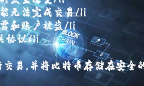 比特币交易网软件下载-最新版比特币交易软件下载推荐【2021】
比特币交易，比特币交易网，比特币软件下载，比特币最新版下载/guanjianci

目录
ul
lia href=