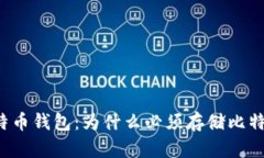 比特币钱包:为什么必须存储比特币?