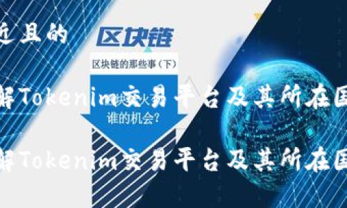 接近且的
了解Tokenim交易平台及其所在国家
了解Tokenim交易平台及其所在国家