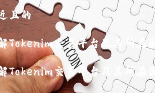 接近且的
了解Tokenim交易平台及其所在国家
了解Tokenim交易平台及其所在国家