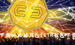 如何下载以太坊钱包?ETH钱包下载教程