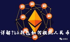 【详解】bk钱包如何提现人民币?