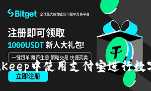 如何在BitKeep中使用支付宝进行数字资产交易