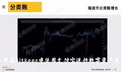 如何在BitKeep中使用支付宝进行数字资产交易