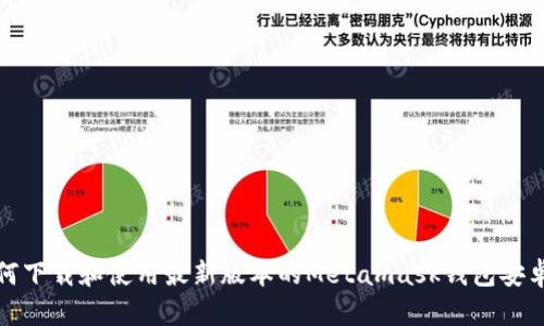 如何下载和使用最新版本的Metamask钱包安卓版