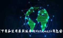 如何下载和使用最新版本的Metamask钱包安卓版
