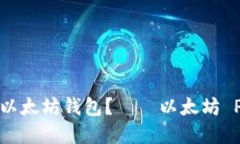 如何在PHP中对接以太坊钱包?——以太坊 PHP 对接