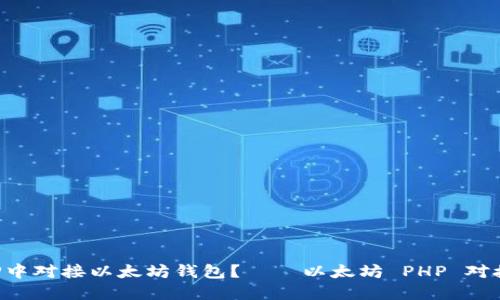 如何在PHP中对接以太坊钱包?——以太坊 PHP 对接钱包教程