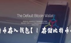 如何将比特币存入钱包? | 存储比特币的四个步