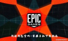 钱能钱包官网-苹果手机下载指南
