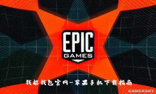 钱能钱包官网-苹果手机下载指南