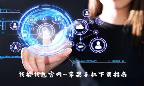 钱能钱包官网-苹果手机下载指南