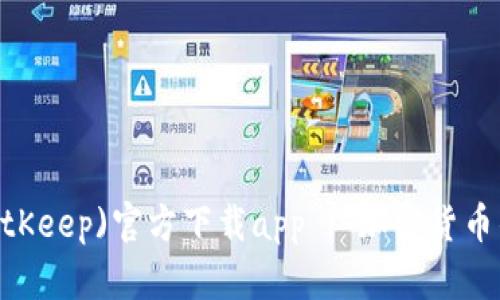 比特钥匙(BitKeep)官方下载app | 加密货币钱包APP下载