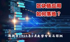 狗狗币2024年2月走势分析及预测