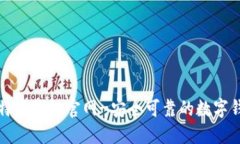 比特派钱包官网-安全可靠的数字钱包