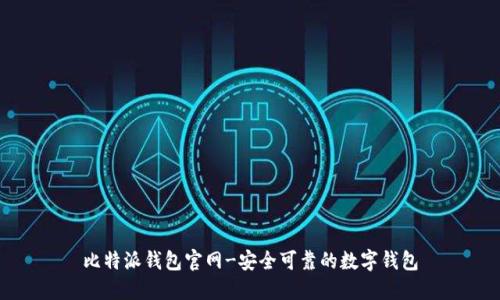 比特派钱包官网-安全可靠的数字钱包