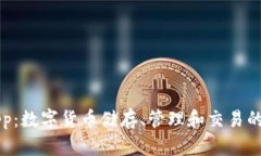 币钱包app:数字货币储存、管理和交易的完美选