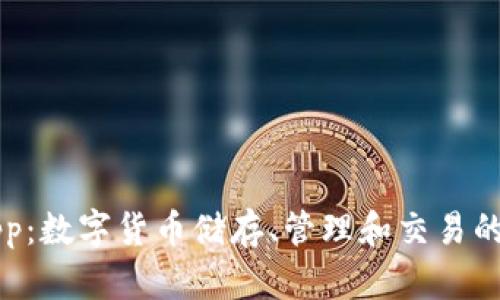 币钱包app:数字货币储存、管理和交易的完美选择