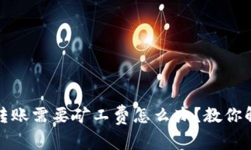 比特派转账需要矿工费怎么办?教你解决烦恼
