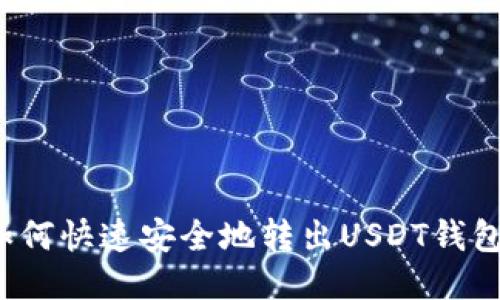 如何快速安全地转出USDT钱包?