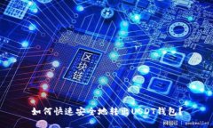 如何快速安全地转出USDT钱包?