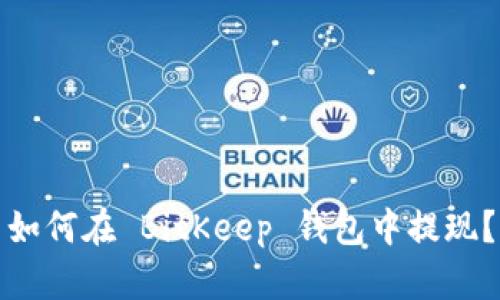如何在 BitKeep 钱包中提现?