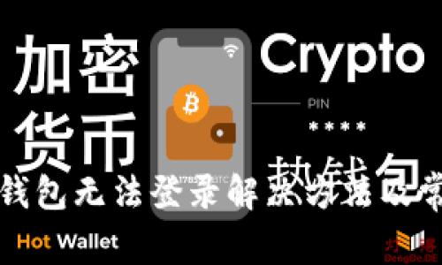 瑞波币钱包无法登录解决方法及常见问题