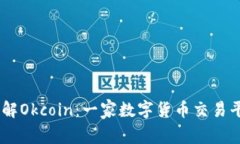 了解Okcoin:一家数字货币交易平台