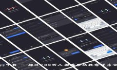 币币App下载 - 超过100万人都在用的数字货币交易