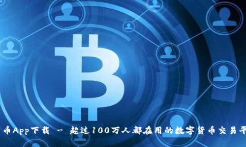 币币App下载 - 超过100万人都在用的数字货币交易平台