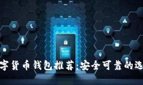 数字货币钱包推荐:安全可靠的选择