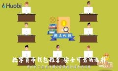 数字货币钱包推荐:安全可靠的选择