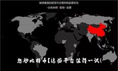 想炒比特币?这些平台值得一试!