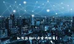 如何注销OK币官网账号?