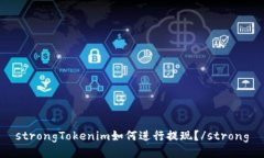 strongTokenim如何进行提现?/strong