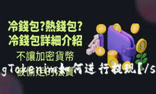 strongTokenim如何进行提现?/strong