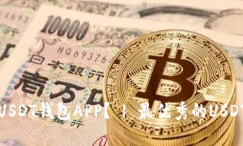 选择哪款USDT钱包APP? | 最优秀的USDT钱包推荐