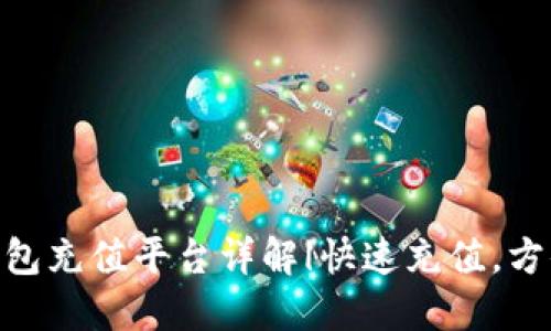 808钱包充值平台详解|快速充值,方便支付