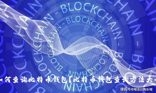 如何查询比特币钱包?比特币钱包查询方法大全