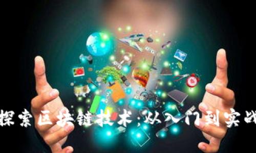 探索区块链技术:从入门到实战