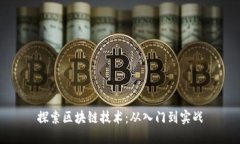 探索区块链技术:从入门到实战