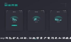 BitKeep钱包扩充功能:让数字资产变得更加便捷和