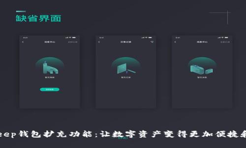 BitKeep钱包扩充功能:让数字资产变得更加便捷和安全