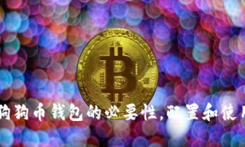 了解狗狗币钱包的必要性,配置和使用详解