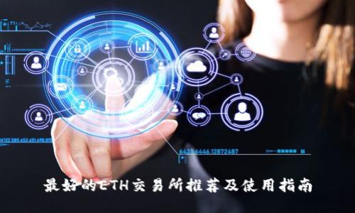 最好的ETH交易所推荐及使用指南