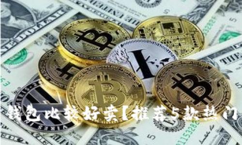 哪个比特币钱包比较好卖?推荐5款热门比特币钱包