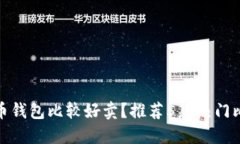 哪个比特币钱包比较好卖?推荐5款热门比特币钱