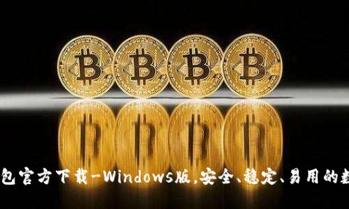 USDT钱包官方下载-Windows版,安全、稳定、易用的数字钱包