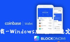 USDT钱包官方下载-Windows版,安全、稳定、易用的